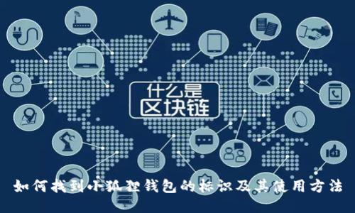 如何找到小狐狸钱包的标识及其使用方法