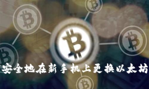 如何安全地在新手机上更换以太坊钱包