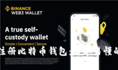 如何注册比特币钱包：简