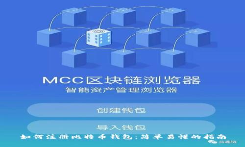 如何注册比特币钱包：简单易懂的指南