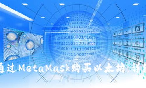 如何通过MetaMask购买以太坊:详细指南