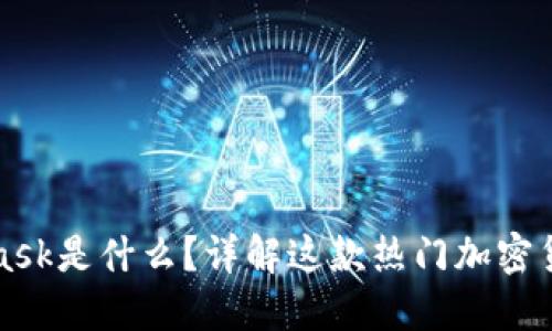 MetaMask是什么?详解这款热门加密货币钱包