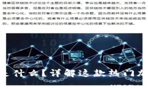 MetaMask是什么?详解这款热门加密货币钱包