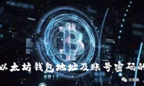 如何创建以太坊钱包地址及账号密码的详细指南