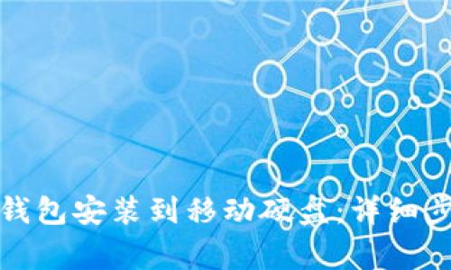 如何将以太坊钱包安装到移动硬盘:详细步骤与注意事项