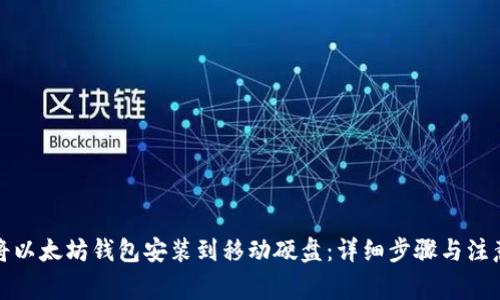 如何将以太坊钱包安装到移动硬盘:详细步骤与注意事项