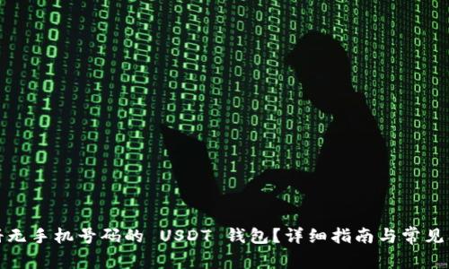 如何注册无手机号码的 USDT 钱包?详细指南与常见问题解答