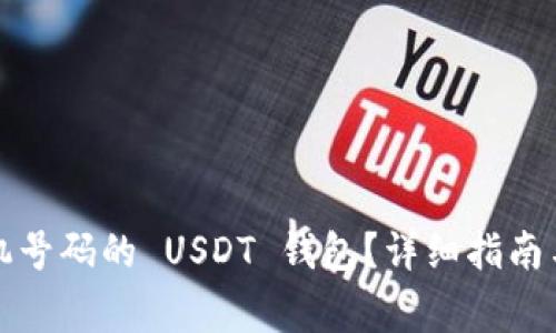 如何注册无手机号码的 USDT 钱包?详细指南与常见问题解答