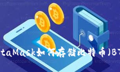MetaMask如何存储比特币（BTC）