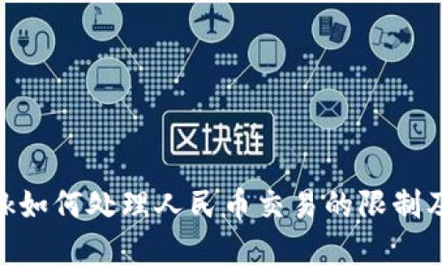 MetaMask如何处理人民币交易的限制及解决方案