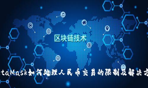 MetaMask如何处理人民币交易的限制及解决方案