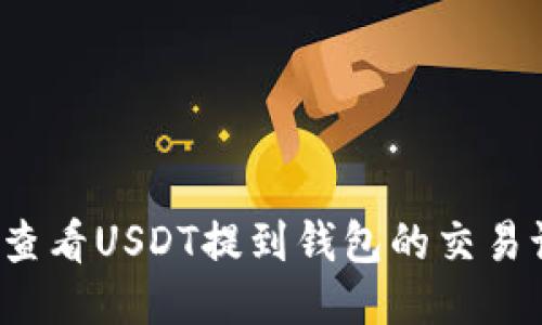 如何查看USDT提到钱包的交易记录?