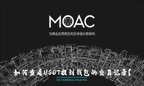 如何查看USDT提到钱包的交易记录?