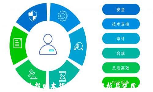 以太坊最新版本钱包的价值解析与使用指南