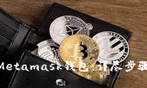 和关键词

: 如何创建Metamask钱包：详尽步骤与注意事项