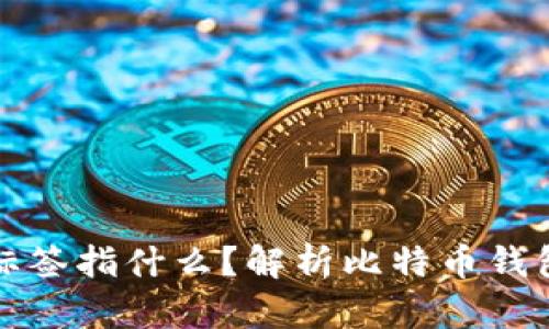 比特币钱包的标签指什么?解析比特币钱包的功能与选择