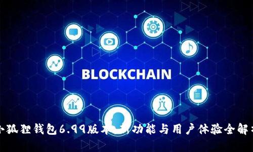 小狐狸钱包6.99版本:新功能与用户体验全解析