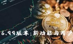 小狐狸钱包6.99版本：新功