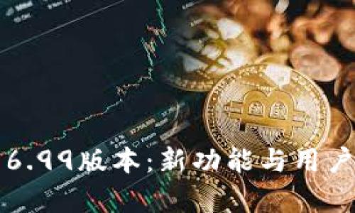 小狐狸钱包6.99版本:新功能与用户体验全解析