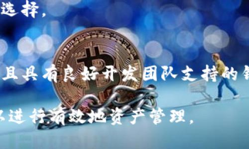 大陆比特币钱包推荐及使用指南/  
比特币钱包, 大陆比特币, 数字货币, 加密货币钱包/guanjianci  

随着数字货币的快速发展，比特币已成为全球最受欢迎的加密货币之一。越来越多的人开始关注比特币钱包，尤其是在大陆地区，如何选择一个安全、方便的比特币钱包显得尤为重要。在本文中，我们将详细介绍大陆地区的比特币钱包选择以及使用指南，帮助用户更好地管理和存储他们的数字资产。  

一、大陆比特币钱包的种类  
比特币钱包主要分为几种类型：软件钱包、硬件钱包、在线钱包和纸钱包。每种类型的钱包都有其优缺点，用户根据自己的需求和使用习惯选择适合自己的钱包类型。  

h41. 软件钱包/h4  
软件钱包可以在个人电脑或手机上下载使用，方便快捷，适合日常交易。市场上比较知名的比特币软件钱包有“比特币核心”（Bitcoin Core）、“Exodus”和“Jaxx”。这些钱包允许用户直接控制自己的私钥，并且通常具有友好的用户界面。  

h42. 硬件钱包/h4  
硬件钱包是专门用于存储加密货币的安全设备，如Ledger和Trezor。这类钱包由于其私钥存储在硬件中，故而被认为是最安全的存储方式，非常适合长期投资者。  

h43. 在线钱包/h4  
在线钱包提供方便的访问方式，无需下载任何软件。但由于其私钥存储在第三方服务器上，因此安全性相对较低。Coinbase和Blockchain.com是两个较为知名的在线钱包。  

h44. 纸钱包/h4  
纸钱包是将比特币的私钥和公钥以二维码形式打印在纸上。这是一种冷存储方式，非常安全，但在使用时需要小心保管纸张，避免损坏或丢失。  

二、大陆比特币钱包的选择  
在选择比特币钱包时，用户应考虑以下几个方面：安全性、用户体验、功能性和支持的资源。  

h41. 安全性/h4  
比特币钱包的安全性至关重要。在选择钱包时，应该优先考虑那些具有良好安全记录的钱包，查看其是否支持双重身份验证（2FA），以及是否公开过安全漏洞。硬件钱包因其安全性较高，通常是长期持有比特币的投资者的优先选择。  

h42. 用户体验/h4  
用户体验主要体现在钱包的界面、操作流程以及客户支持等方面。选择一个界面简单、易于操作的钱包可以帮助用户更顺畅地进行交易，而良好的客户支持则能在遇到问题时及时获得帮助。  

h43. 功能性/h4  
不同类型的钱包支持的功能各有不同。部分软件钱包会提供多种加密货币的支持，方便用户进行多币种管理。此外，一些钱包还会提供内置交易所或交换服务，提升交易的便利性。  

h44. 支持的资源/h4  
选择时要考虑钱包所支持的资产以及区域限制。有些钱包可能只允许某些国家的用户访问，也可能对特定的加密货币支持不完全，因此请确保选择符合自身需求的钱包。  

三、如何设置和使用比特币钱包  
设置和使用比特币钱包的步骤通常相对简单，但为了保护您的资产，用户需认真对待每一个细节。  

h41. 下载并安装钱包/h4  
首先访问钱包的官方网站，下载适合自己设备的钱包应用，按照提示完成安装。在下载前建议检查该钱包的官方网站，确保不会下载到假钱包。  

h42. 创建钱包/h4  
安装完成后，打开钱包应用，选择“创建新钱包”，按照系统的指示步骤生成新的钱包。大多数钱包会生成一组助记词，务必妥善保管这组助记词，这是恢复钱包的唯一方式。  

h43. 备份钱包/h4  
在创建钱包后，务必做好备份。许多钱包会提供导出私钥和助记词的功能，确保将其存储在安全的地方，以防丢失或设备故障。  

h44. 获取比特币/h4  
从交易所购买比特币后，可以将其转移到个人钱包中。为了提高安全性，建议用户在交易所购买后尽快转移到自己的钱包中，而不是长期存放在交易所账户。  

h45. 管理和交易比特币/h4  
通过钱包列表功能可查看所有持有的比特币。发送比特币时，需输入接收者的比特币地址，并附上转账金额。完成后，耐心等待网络确认，交易会被区块链记录，确保安全。  

四、比特币钱包的安全建议  
对于比特币钱包的安全，用户需提高警惕，遵循一套安全使用建议，从而保护自己的数字资产。  

h41. 不分享私钥/h4  
私钥是每个钱包的重要组成部分，相当于银行账户的密码。不论在何种情况下，都不应分享自己的私钥，也不要将其存储在不安全的地点。  

h42. 开启双重身份验证/h4  
启用双重身份验证（2FA）能增加钱包安全性，即便有人获取了你的账户信息，没有第二层身份验证也是无法访问的。  

h43. 定期更新钱包软件/h4  
钱包开发者会定期发布补丁和更新以修复已知漏洞，用户应定期更新钱包软件，以确保使用的是最新的安全版本。  

h44. 使用强密码/h4  
创建账户和钱包时，设定强密码，密码应包含字母、数字和特殊符号，并尽量避免使用个人信息。  

h45. 警惕钓鱼网站及诈骗/h4  
常见的钓鱼手法包括伪装成钱包网站，用户需仔细检查网址，确保在合法网站进行操作，避免点击未知链接。  

五、常见问题解答  
在使用比特币钱包时，用户可能会遇到一些问题，以下是五个常见问题及其详细解答。   

h4问题1：比特币钱包有什么费用？/h4  
比特币钱包的使用费用主要包括交易费用和可能的兑换费用。交易费用是矿工收取的，用于优先处理交易，可以根据网络拥堵情况变化。软件钱包通常免费使用，但某些提供额外功能的钱包可能会收取服务费。   

h4问题2：如果我忘记钱包的密码或丢失助记词，怎么办？/h4  
如果用户忘记了钱包的密码或丢失了助记词，恢复钱包将非常困难。部分钱包提供密保问题和帮助恢复的功能，但并非所有钱包均支持。请务必妥善保管助记词和密码，进行多重备份。   

h4问题3：比特币能转账到其他钱包吗？/h4  
是的，比特币可以在不同的钱包之间自由转账，只需输入对方钱包的地址并确认即可。请注意，转账时务必确认地址的准确性，以免造成资产损失。   

h4问题4：如何选择合适的比特币钱包？/h4  
选择合适的比特币钱包需考虑安全性、用户体验、功能和支持的资源，建议根据个人需求和使用习惯，综合评估不同钱包的优缺点后做出选择。   

h4问题5：如何判断比特币钱包的安全性？/h4  
判断比特币钱包的安全性可以参考其使用的加密技术、开放源代码、用户口碑和是否曾遭遇过安全事件等因素。另外，选择那些广泛使用且具有良好开发团队支持的钱包通常较为安全。   

总之，选择合适的比特币钱包不仅关系到数字资产的安全，也影响到日常交易的便利性。根据个人需求和安全要求，选择最合适的钱包，以进行有效地资产管理。  