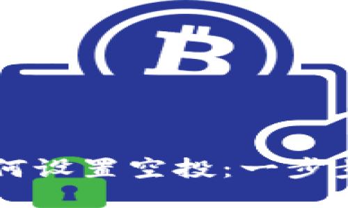 以太坊钱包如何设置空投：一步步指导新手用户
