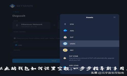 以太坊钱包如何设置空投：一步步指导新手用户