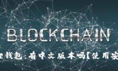 小狐狸钱包：有中文版本