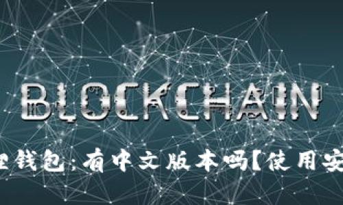 小狐狸钱包:有中文版本吗?使用安全吗?