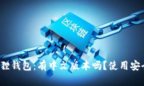 小狐狸钱包:有中文版本吗?使用安全吗?