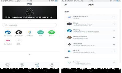 :
USDT钱包下载与使用指南:安全存储你的数字资产