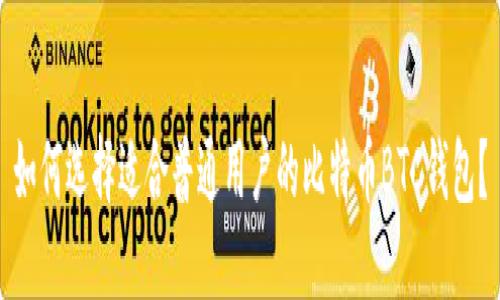 如何选择适合普通用户的比特币BTC钱包？