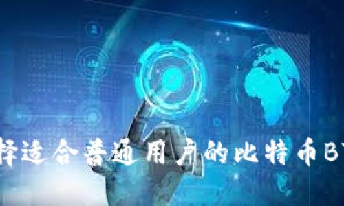 如何选择适合普通用户的比特币BTC钱包？