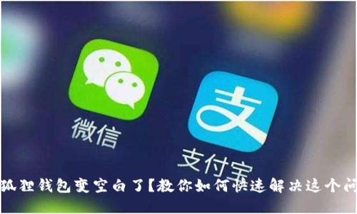 小狐狸钱包变空白了?教你如何快速解决这个问题