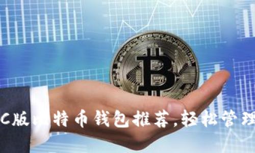 2023年最佳PC版比特币钱包推荐，轻松管理您的加密资产