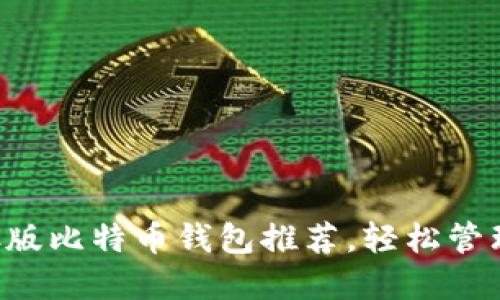 2023年最佳PC版比特币钱包推荐，轻松管理您的加密资产