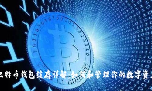 比特币钱包缓存详解:如何和管理你的数字资产