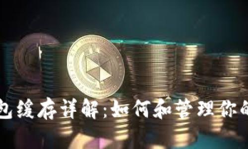 比特币钱包缓存详解:如何和管理你的数字资产