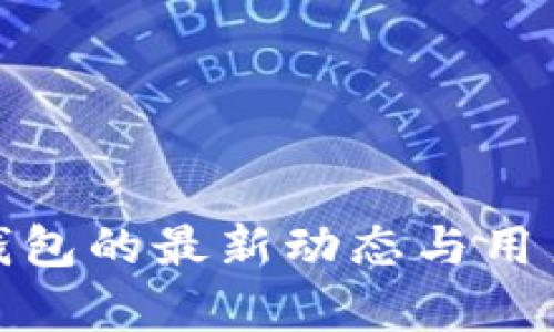 : 小狐狸钱包的最新动态与用户反馈分析