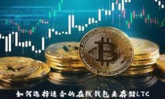 如何选择适合的在线钱包
