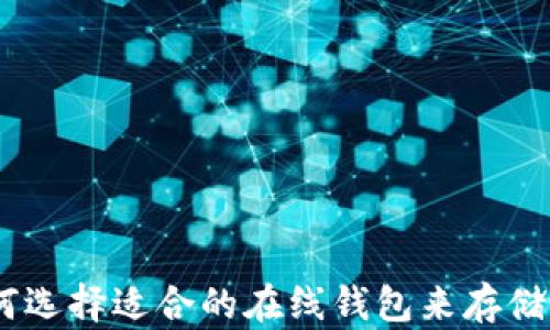 如何选择适合的在线钱包来存储LTC