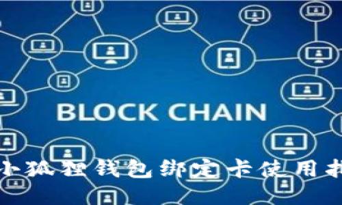 : 小狐狸钱包绑定卡使用指南
