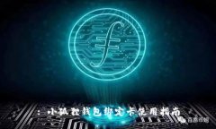 : 小狐狸钱包绑定卡使用指