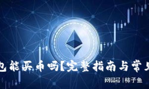 小狐狸钱包能买币吗？完整指南与常见问题解答
