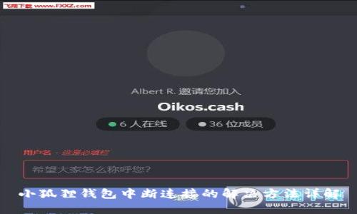 小狐狸钱包中断连接的解决方法详解
