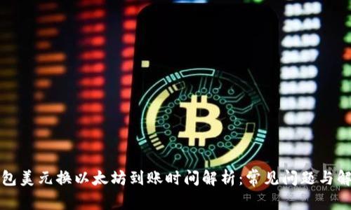 钱包美元换以太坊到账时间解析：常见问题与解答