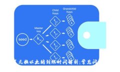 钱包美元换以太坊到账时