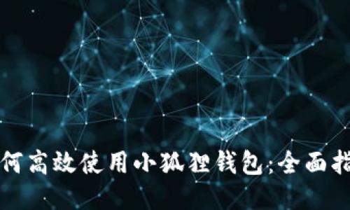 如何高效使用小狐狸钱包:全面指南