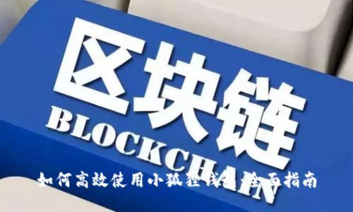如何高效使用小狐狸钱包:全面指南