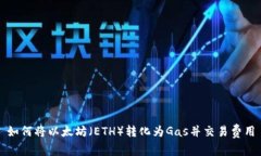 如何将以太坊（ETH）转化