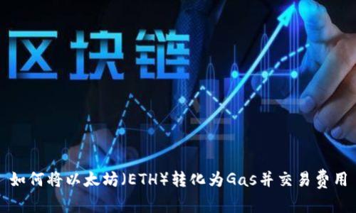 如何将以太坊(ETH)转化为Gas并交易费用